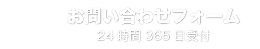 お問い合わせフォーム　24時間365日受付