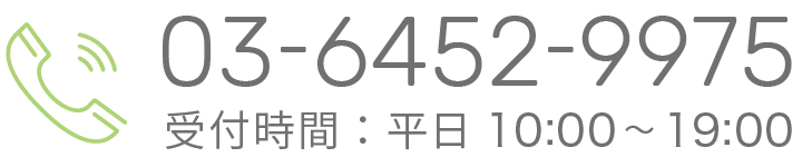 電話でのお問い合わせ　受付時間：平日10:00~19:00　Tel：03-6452-9975